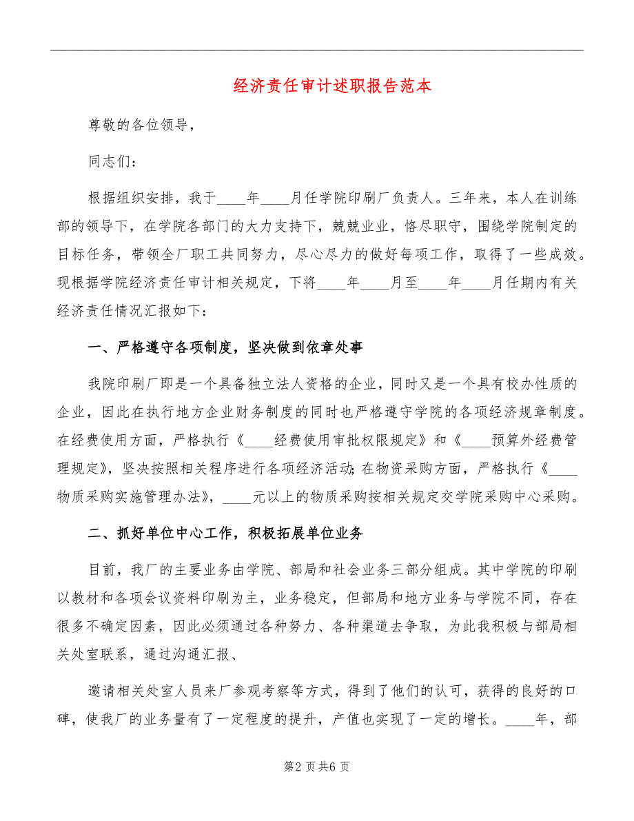 经济责任审计述职报告范本_第2页