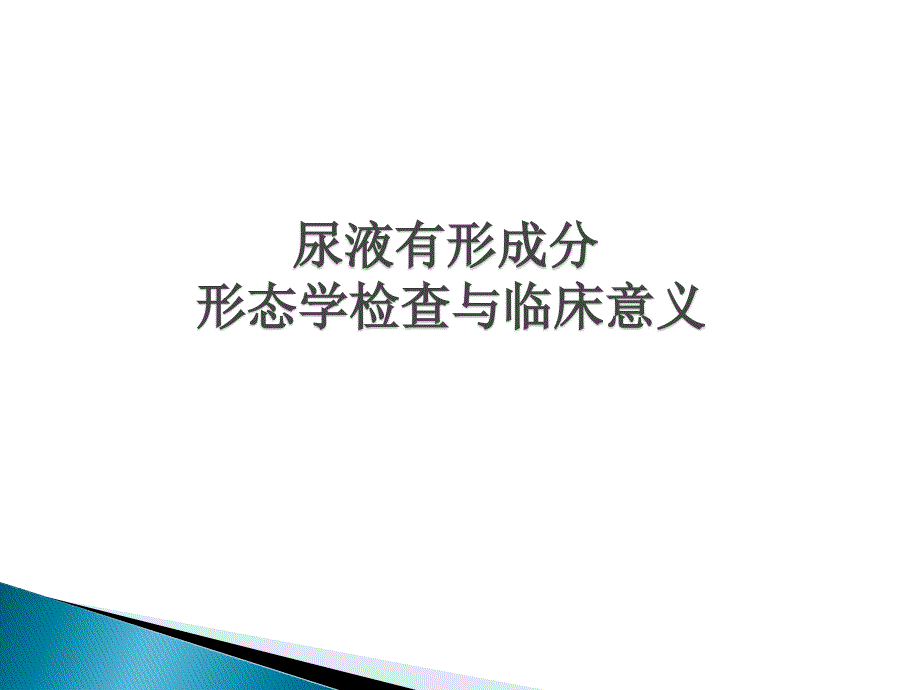 尿液有形成分形态学检查与临床意义医学PPT课件_第1页