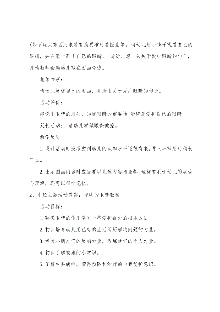 中班主题明亮的眼睛教案反思.doc_第2页