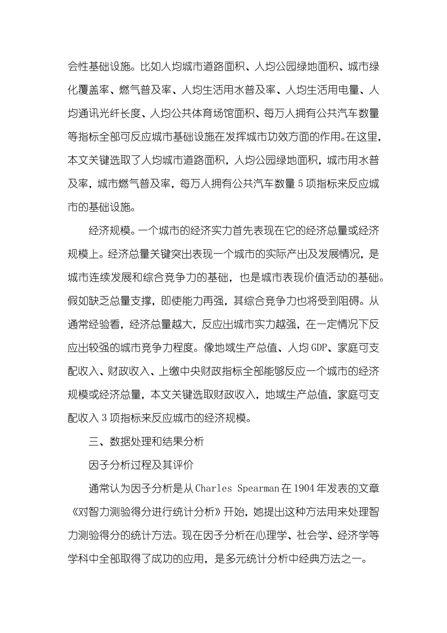 [基于因子分析的全国各省市城市竞争力评定]spss因子分析具体步骤_第3页