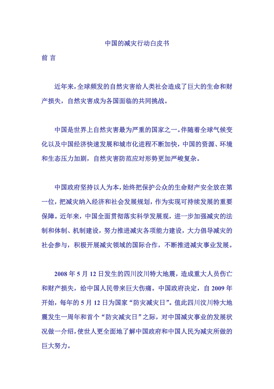 中国的减灾行动白皮书_第1页