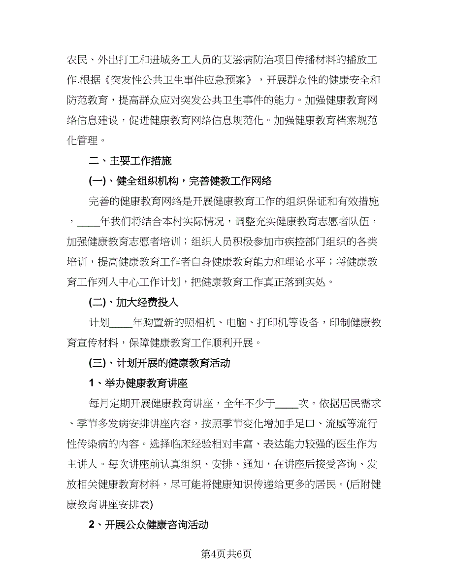 村级健康教育工作计划格式范文（二篇）.doc_第4页