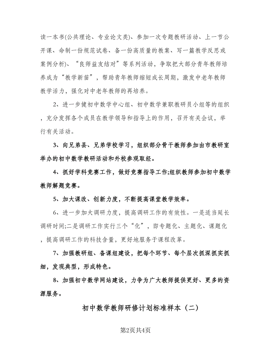 初中数学教师研修计划标准样本（二篇）.doc_第2页