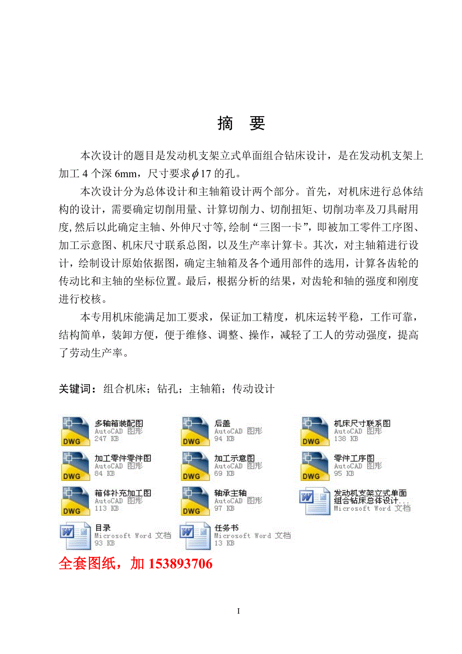 机械毕业设计（论文）-发动机支架立式单面组合钻床总体设计和主轴箱设计【全套图纸】_第1页