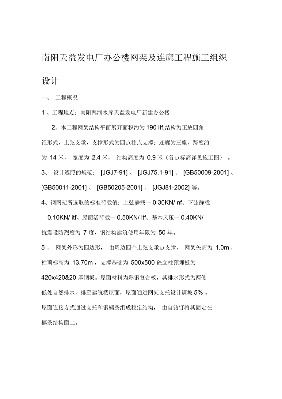 南阳鸭河电厂施工方案_第1页