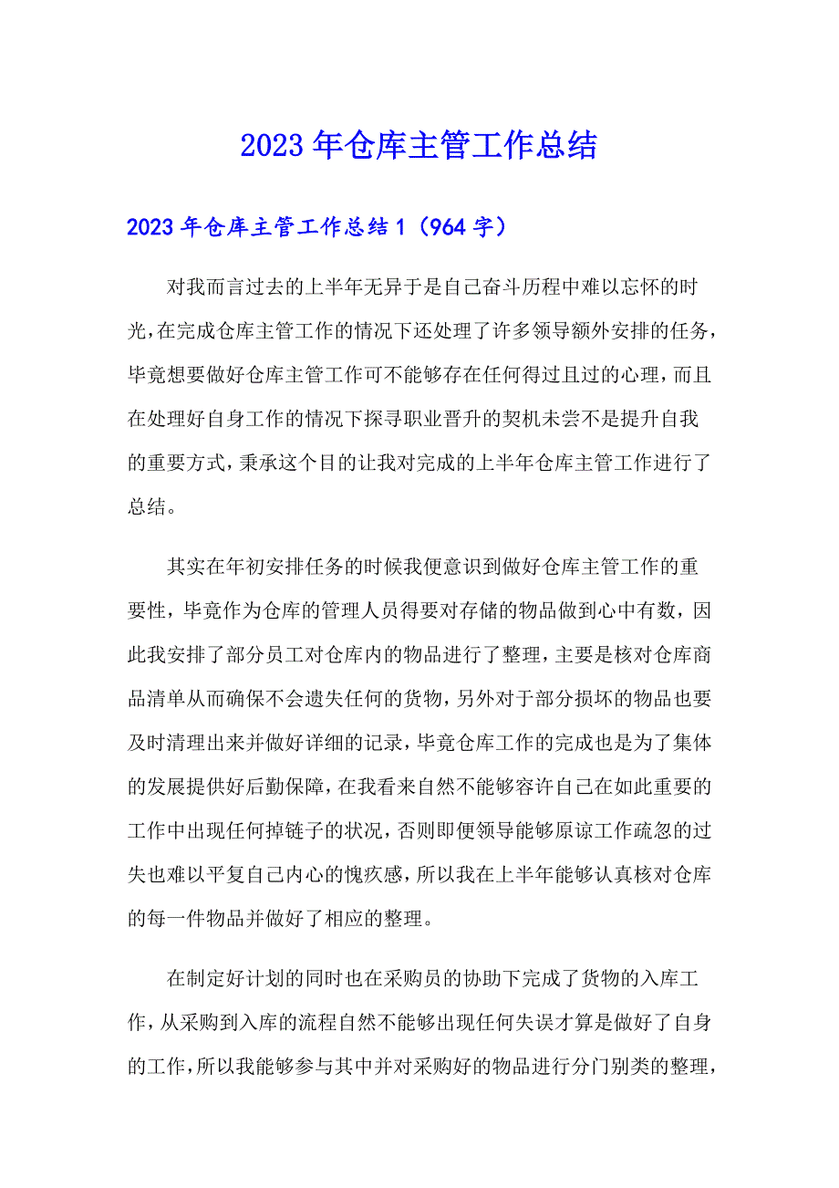 【精选】2023年仓库主管工作总结_第1页