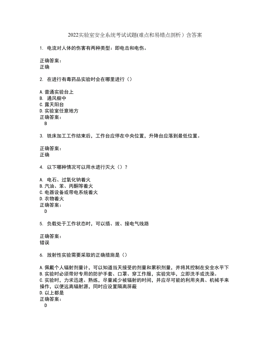 2022实验室安全系统考试试题(难点和易错点剖析）含答案74_第1页