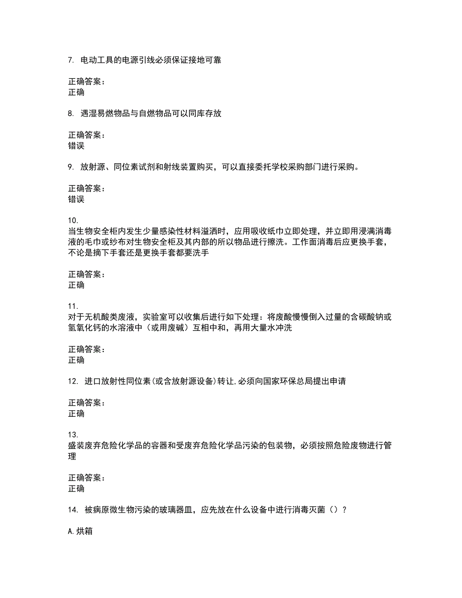 2022实验室安全系统考试试题(难点和易错点剖析）含答案74_第2页