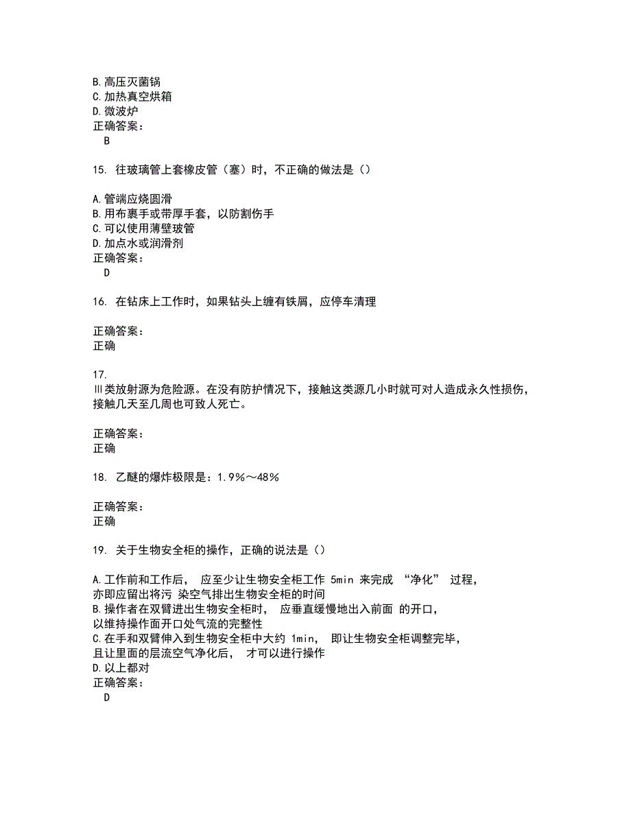 2022实验室安全系统考试试题(难点和易错点剖析）含答案74_第3页