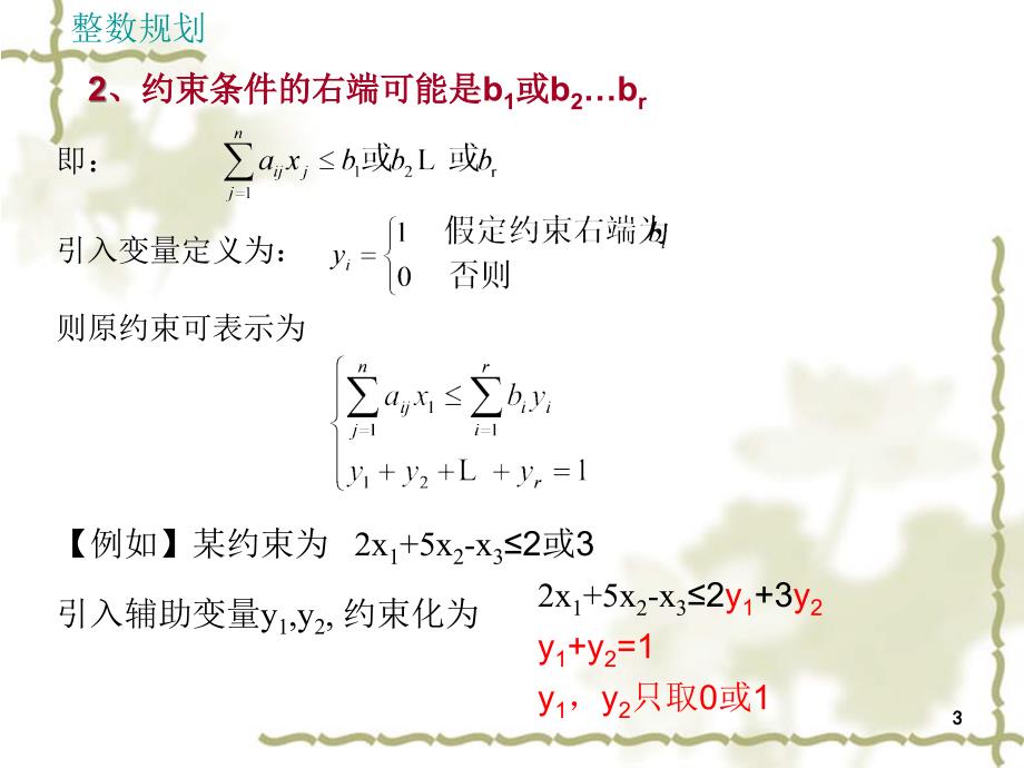 运筹学基础整数规划_第3页