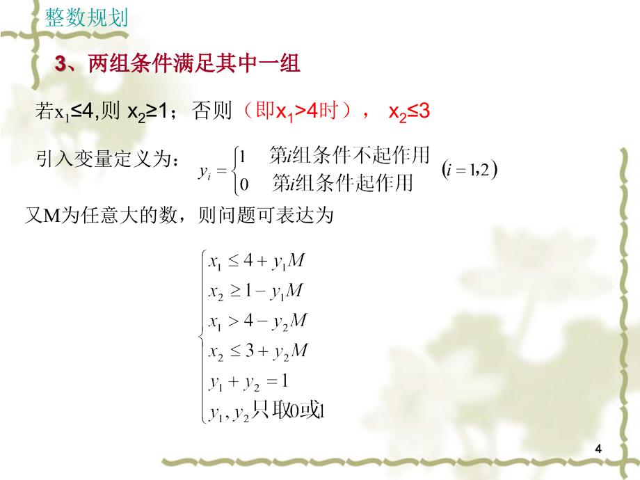 运筹学基础整数规划_第4页