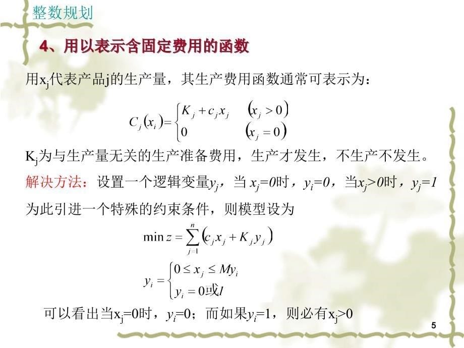 运筹学基础整数规划_第5页