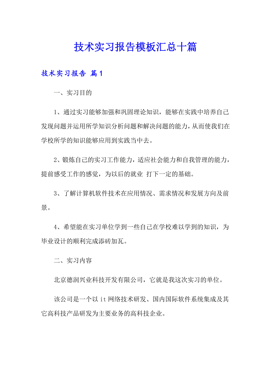 技术实习报告模板汇总十篇_第1页