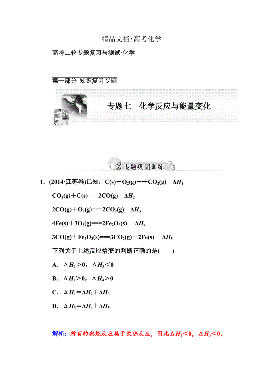 精修版高考化学二轮巩固训练【专题七】化学反应与能量变化含答案_第1页