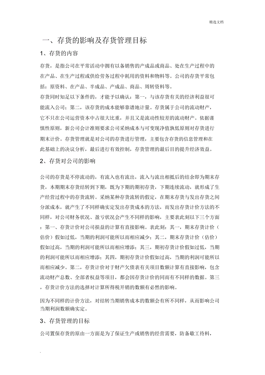 企业存货管理存在问题原因及解决办法.docx_第1页