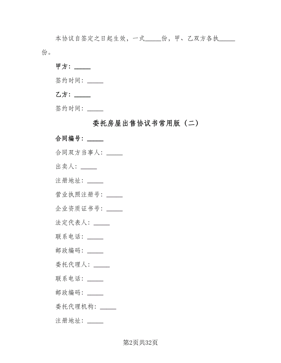 委托房屋出售协议书常用版（八篇）_第2页