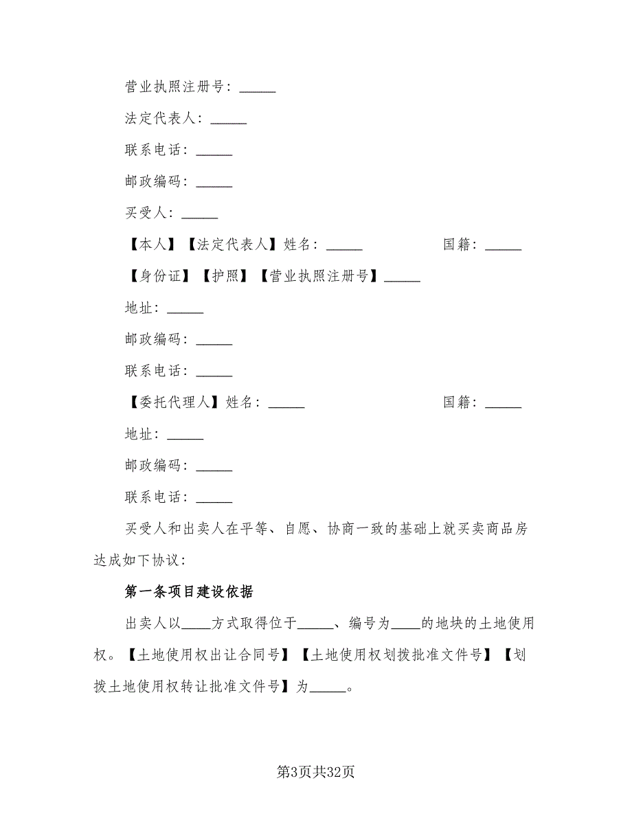 委托房屋出售协议书常用版（八篇）_第3页