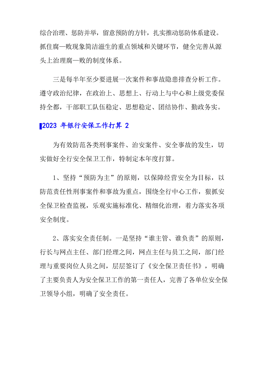 2023年银行安保工作计划_第4页