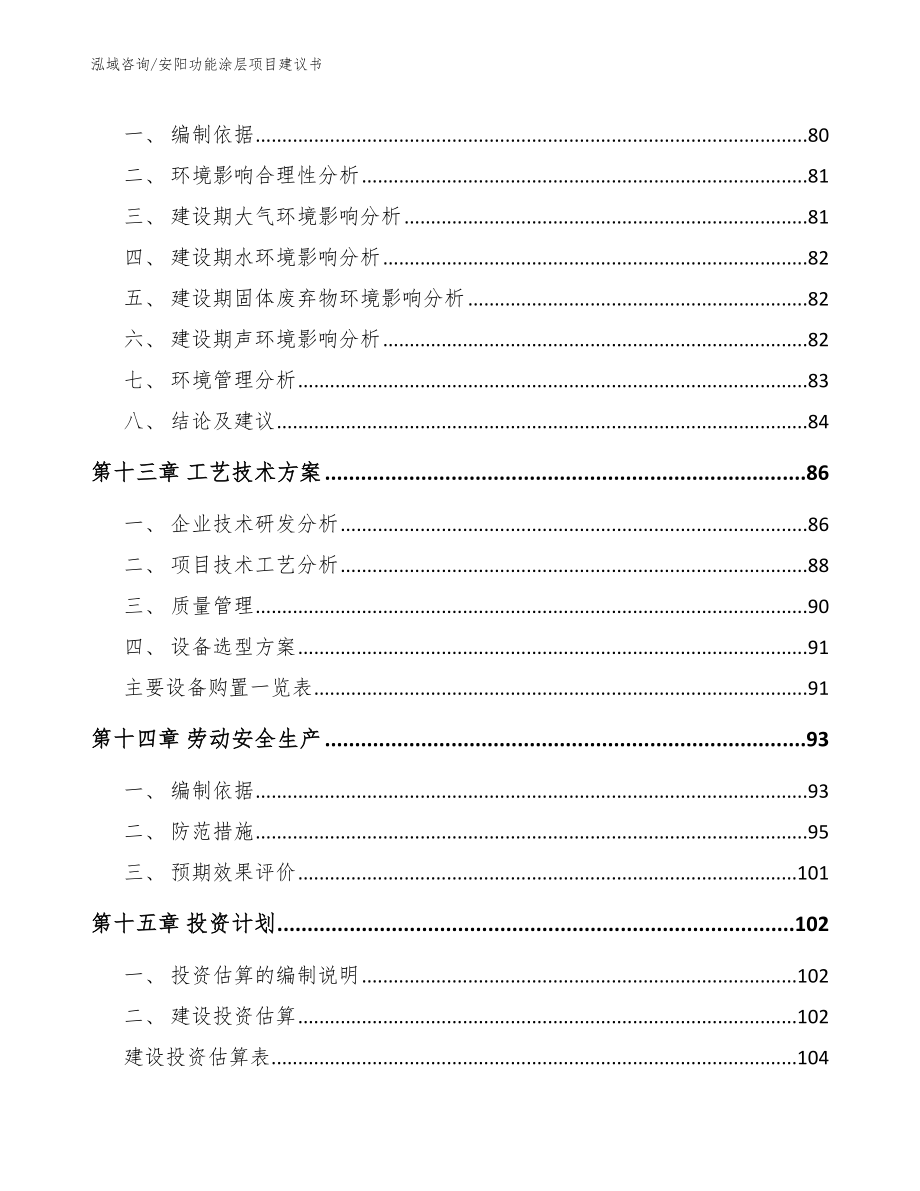 安阳功能涂层项目建议书_模板范本_第5页