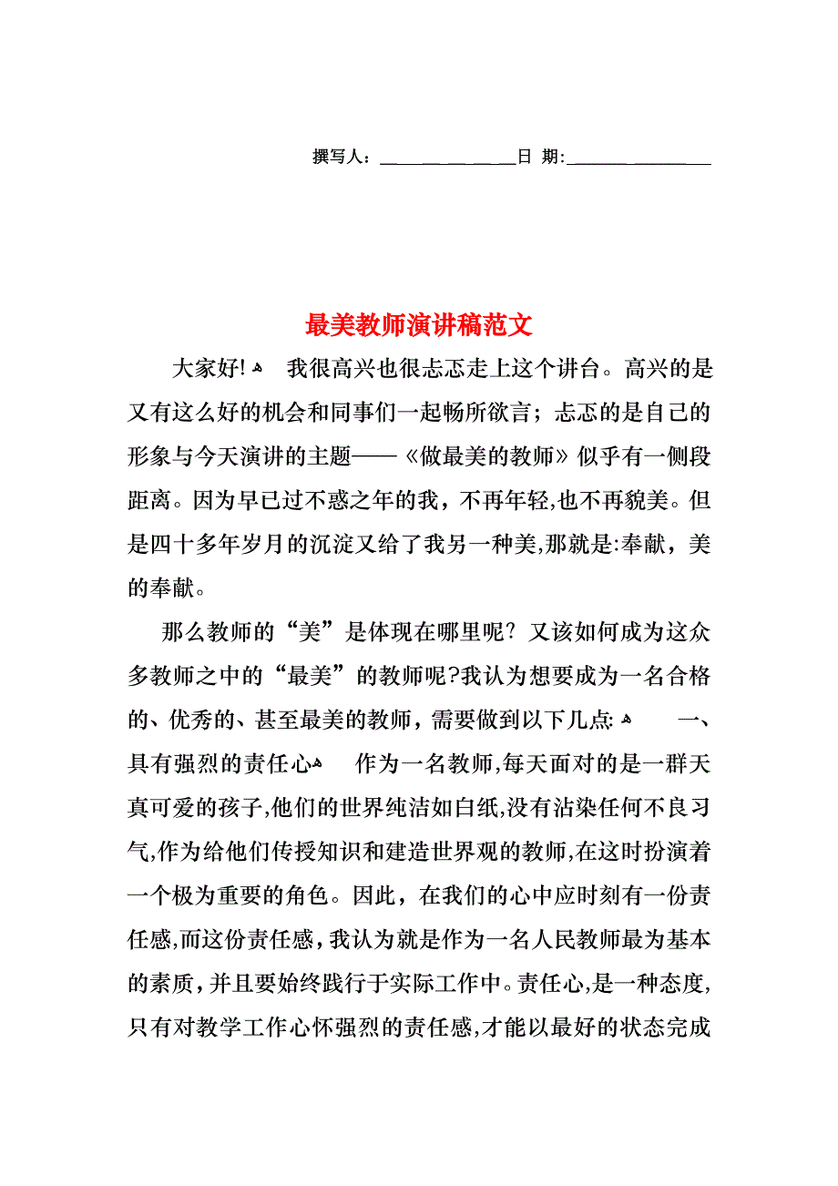 最美教师演讲稿范文_第1页