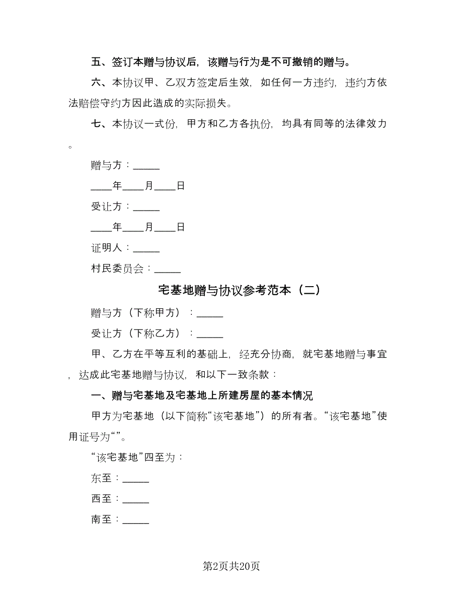 宅基地赠与协议参考范本（十篇）.doc_第2页