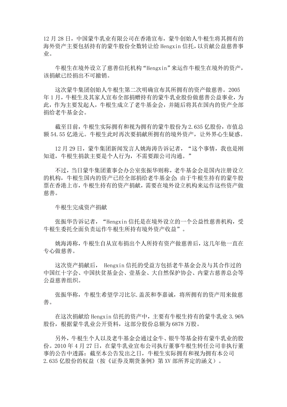 牛根生“裸捐”：全部海外资产用于慈善.doc_第1页