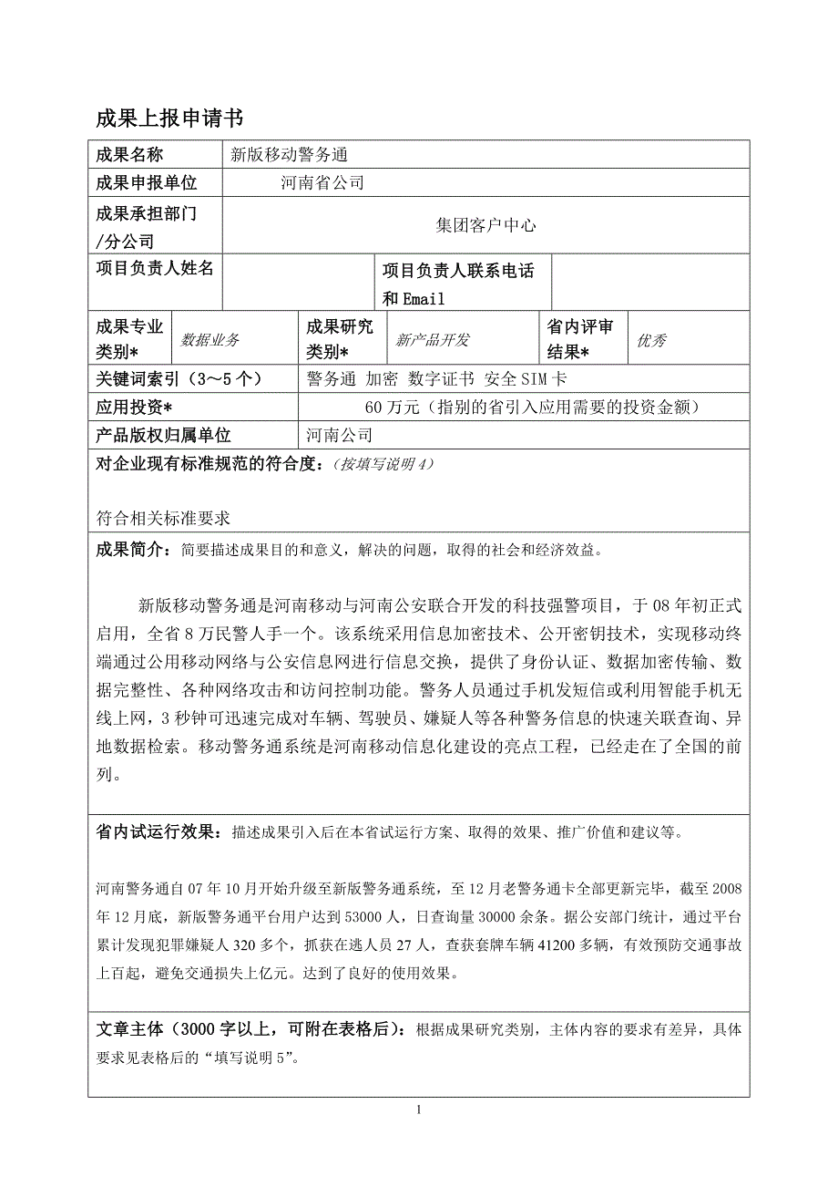 新版移动警务通.doc_第1页