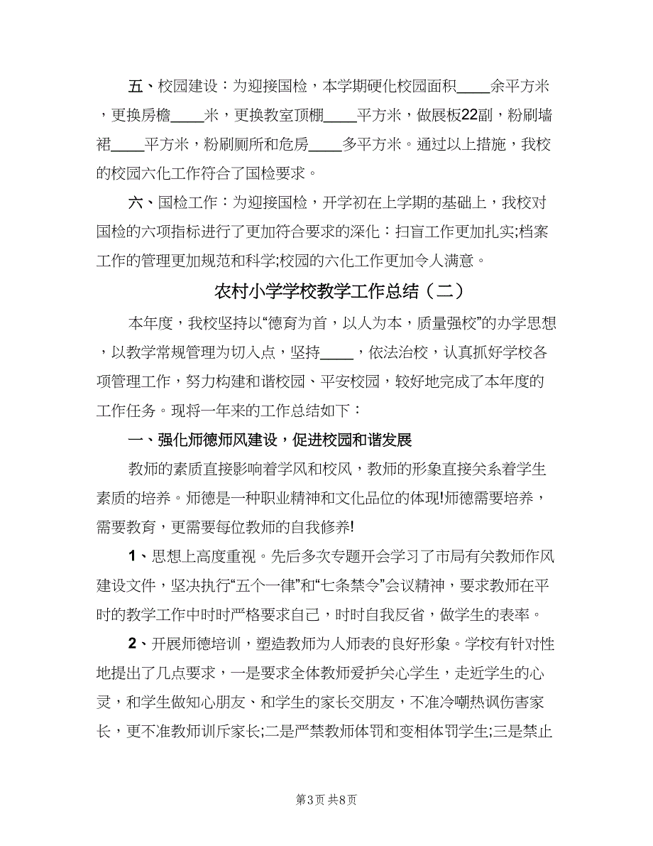 农村小学学校教学工作总结（2篇）.doc_第3页