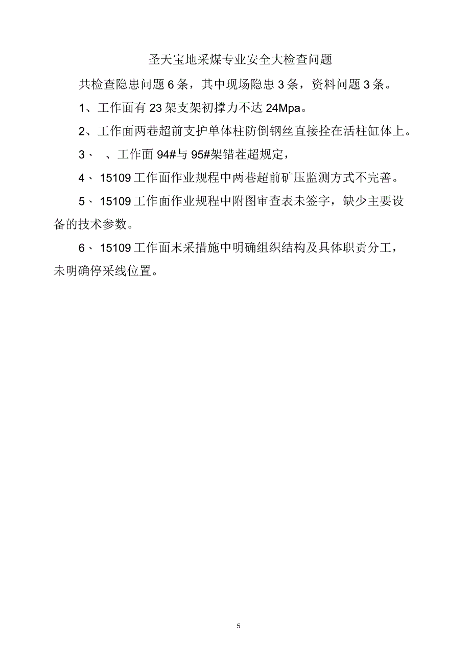 2019年上半年圣天宝地标准化检查验收评价报告_第5页