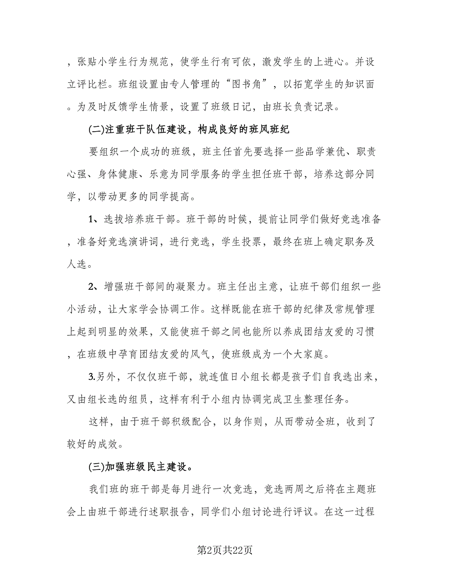 有关班主任自我评价总结标准范本（4篇）.doc_第2页