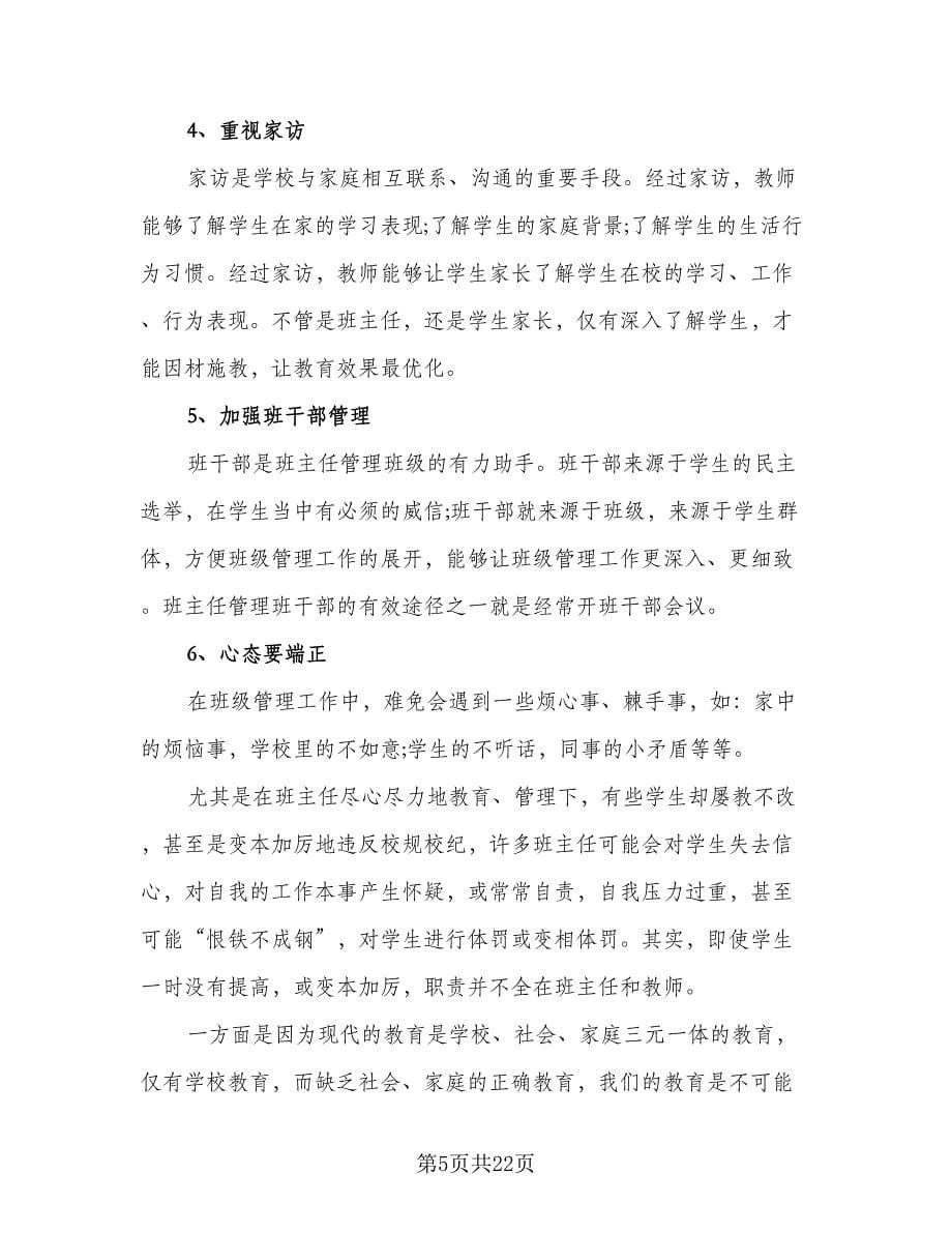 有关班主任自我评价总结标准范本（4篇）.doc_第5页