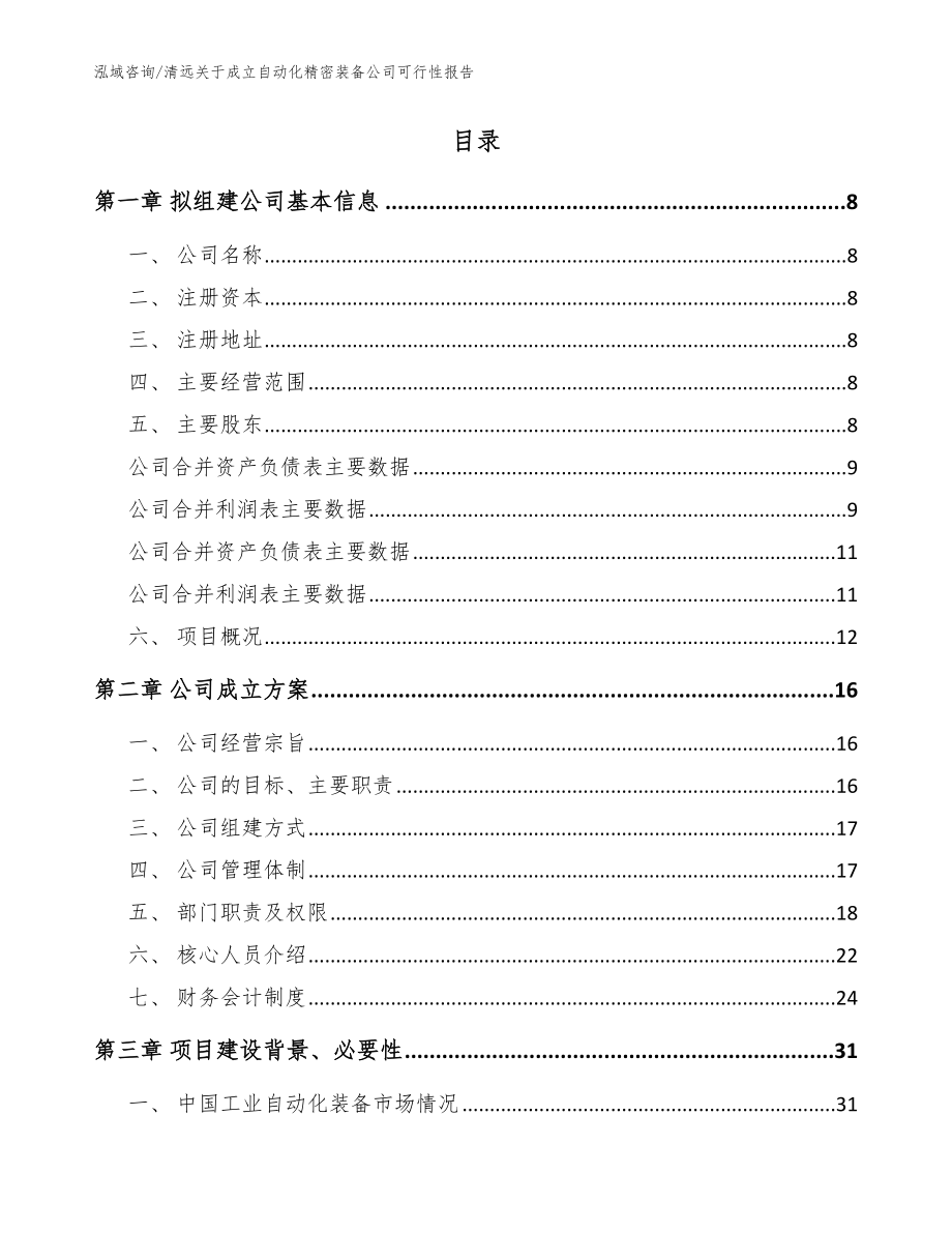 清远关于成立自动化精密装备公司可行性报告范文_第2页