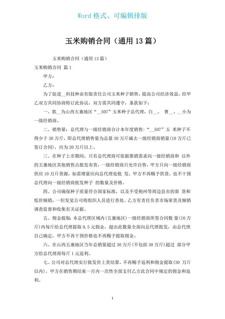 玉米购销合同（通用13篇）.docx_第1页