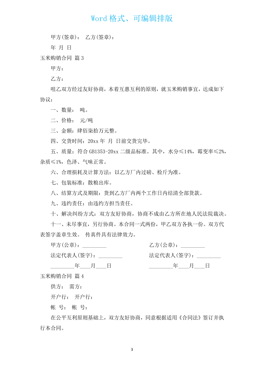 玉米购销合同（通用13篇）.docx_第3页