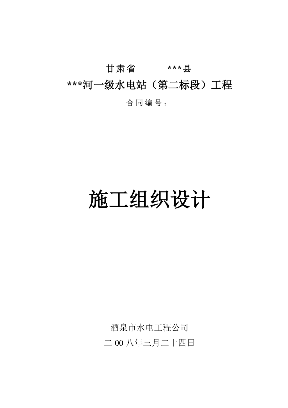 水利施工组织小型水电站前池施工组织设计方案三标_第1页