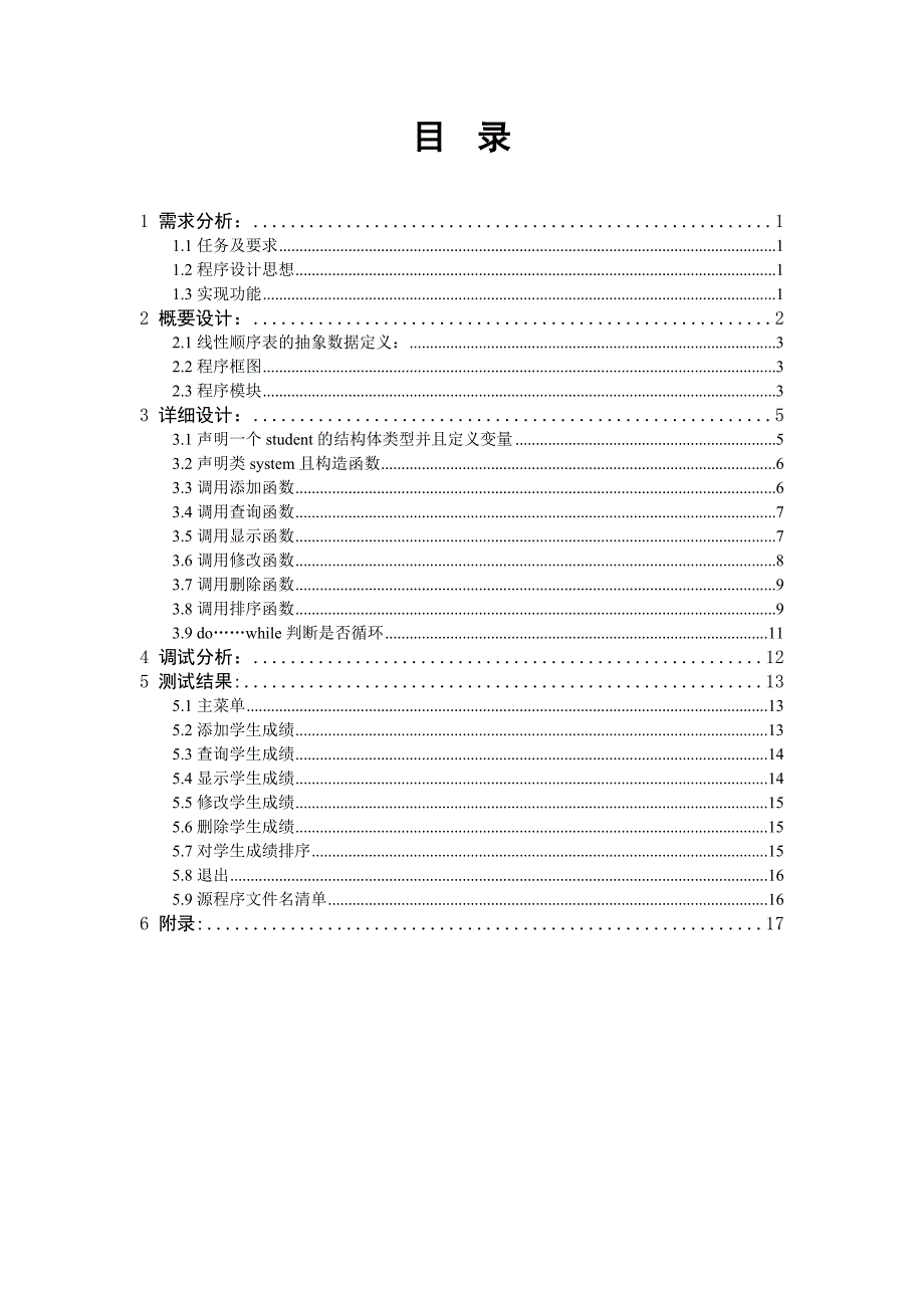 学生成绩管理数据结构定稿-学位论文_第4页