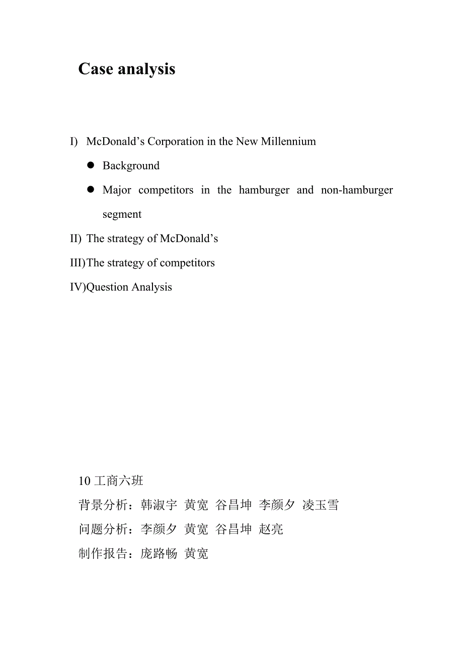 麦当劳与其竞争者肯德基汉堡王赛百味必胜客战略分析前景发展_第1页