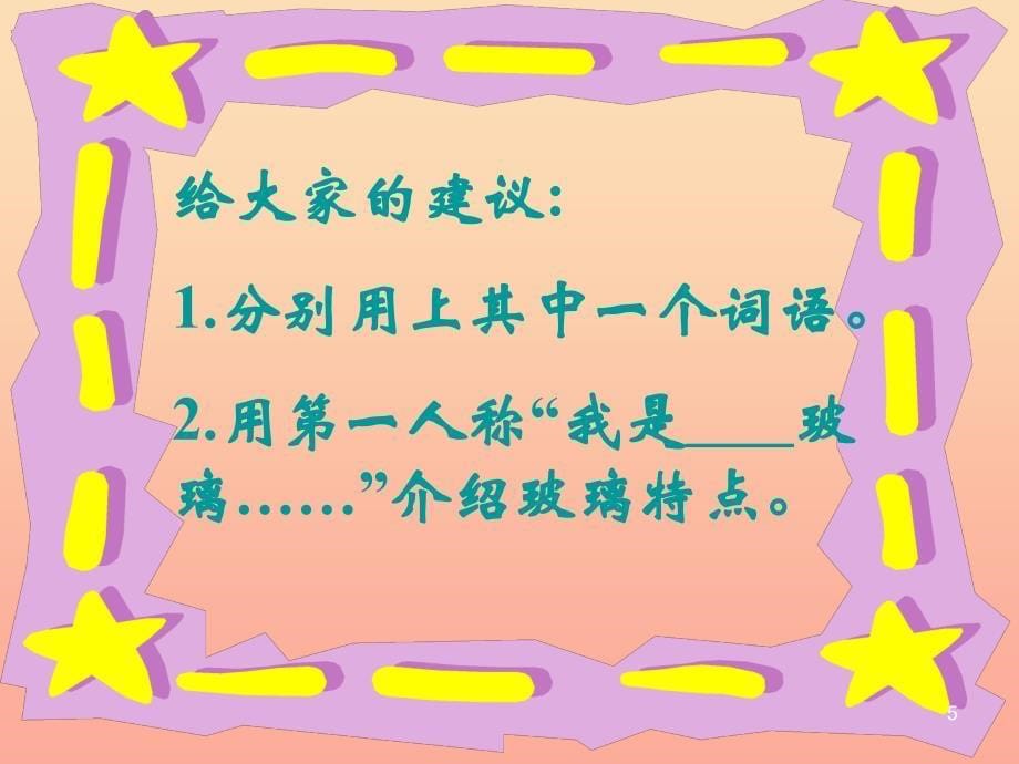 四年级语文上册《新型玻璃》课件6 教科版_第5页