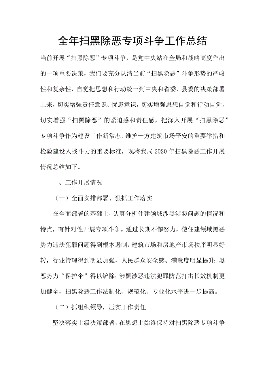 全年扫黑除恶专项斗争工作总结.docx_第1页
