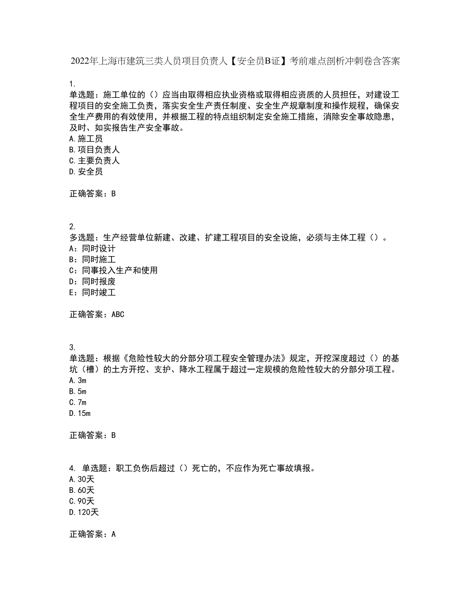 2022年上海市建筑三类人员项目负责人【安全员B证】考前难点剖析冲刺卷含答案84_第1页