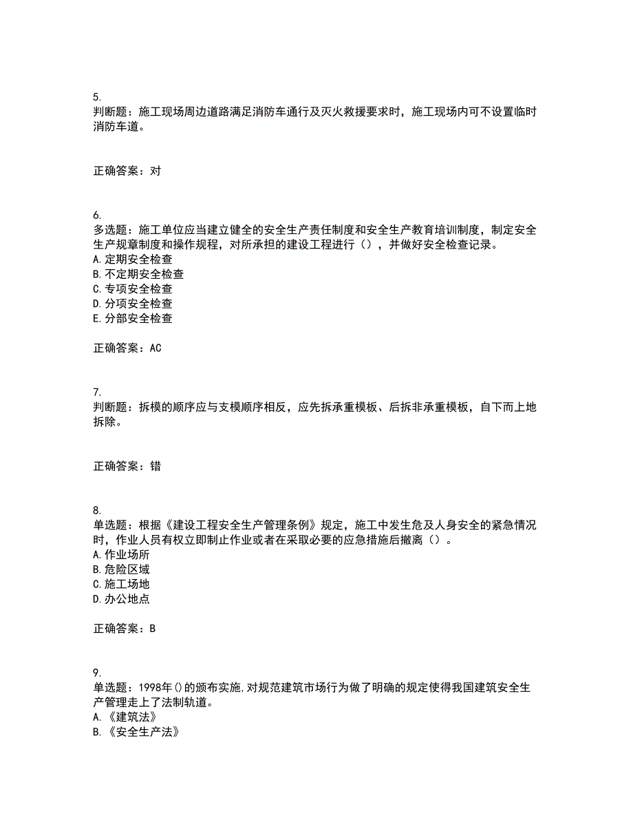 2022年上海市建筑三类人员项目负责人【安全员B证】考前难点剖析冲刺卷含答案84_第2页