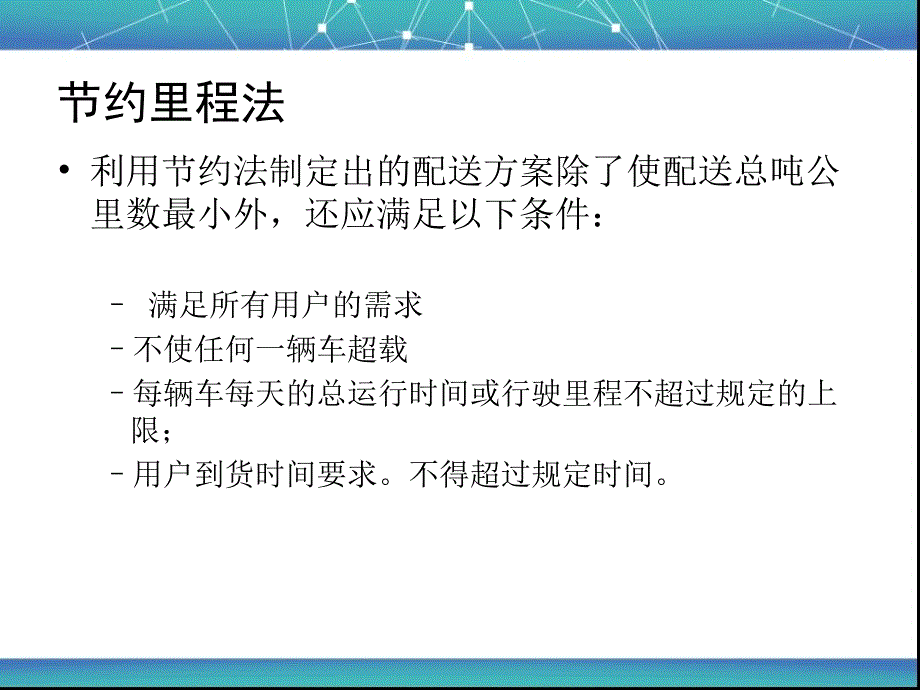 物流工程节约里程法_第2页