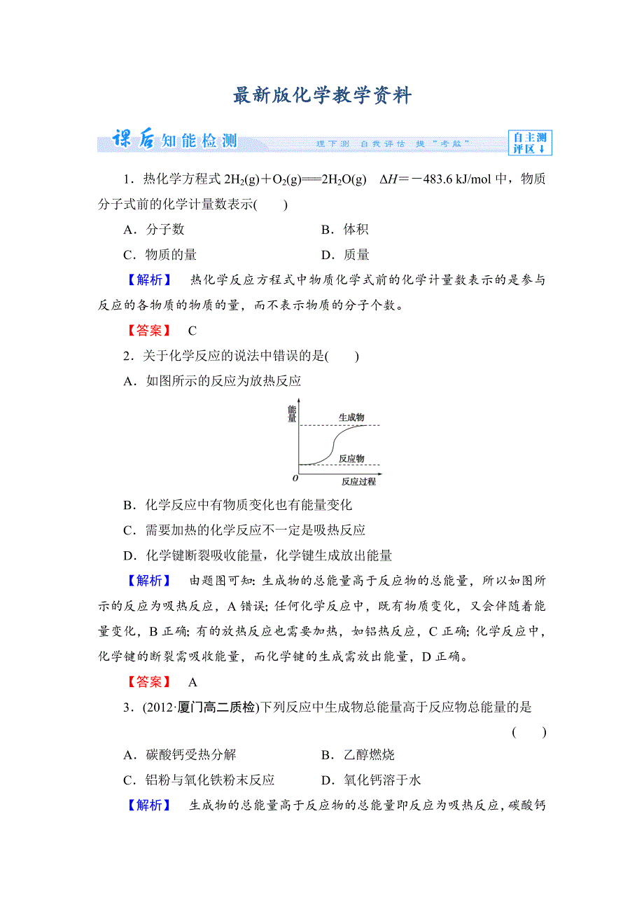 【最新版】苏教版选修4课时作业：主题1第1单元化学反应中的热效应第1课时含答案_第1页