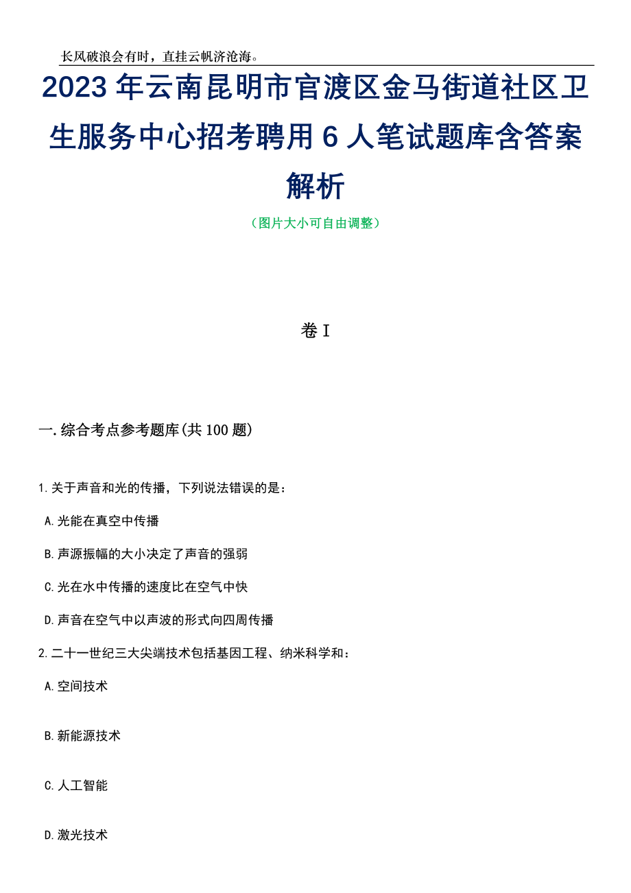 2023年云南昆明市官渡区金马街道社区卫生服务中心招考聘用6人笔试题库含答案详解_第1页