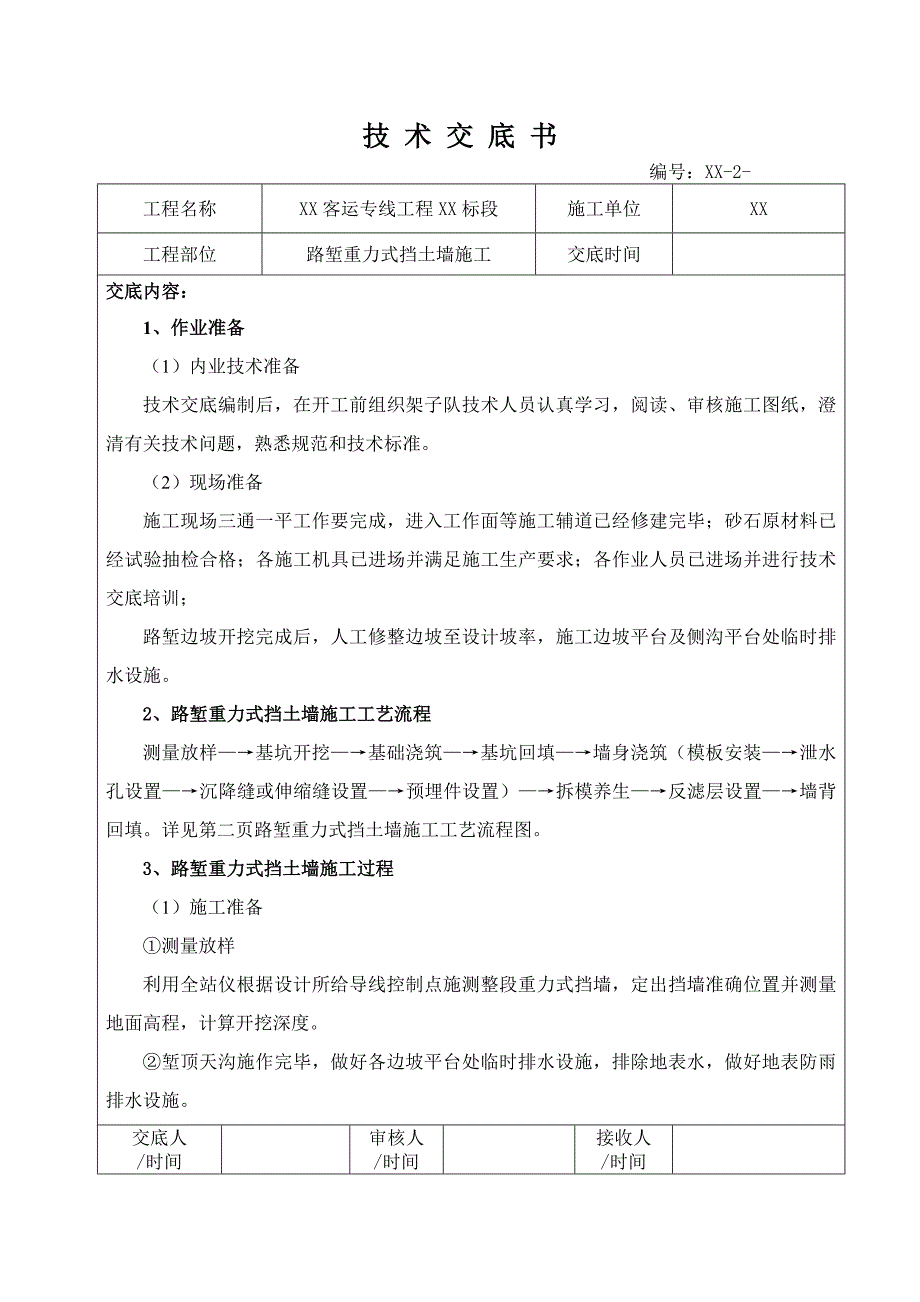 路堑重力式挡土墙施工技术交底书_第1页