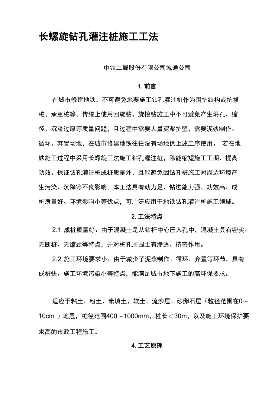 长螺旋钻孔灌注桩施工工法_第1页