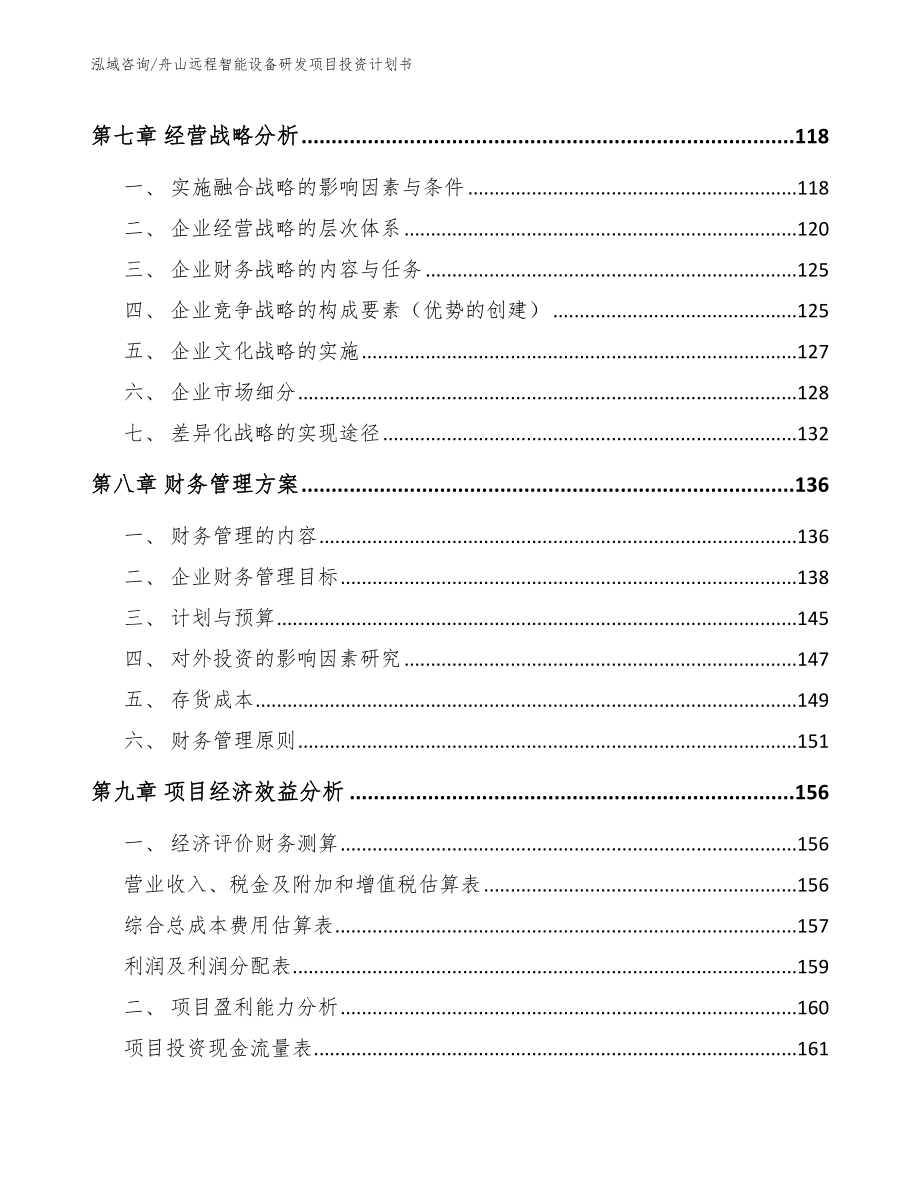 舟山远程智能设备研发项目投资计划书_第4页