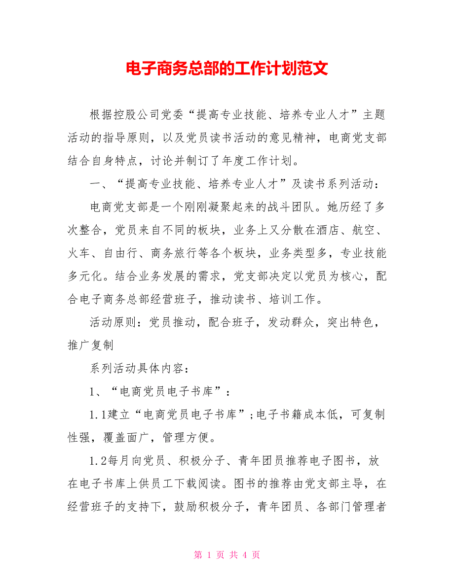 电子商务总部的工作计划范文_第1页