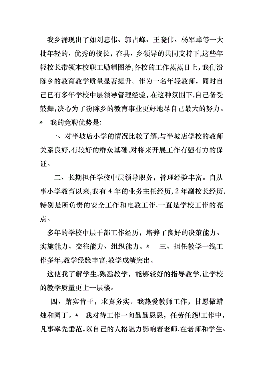 小学校长竞聘的演讲稿范文集合6篇_第2页