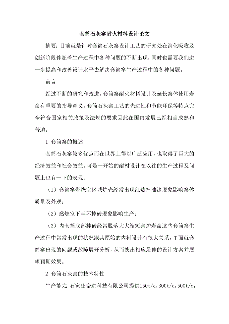 [最新参考范文]套筒石灰窑耐火材料设计论文_第1页